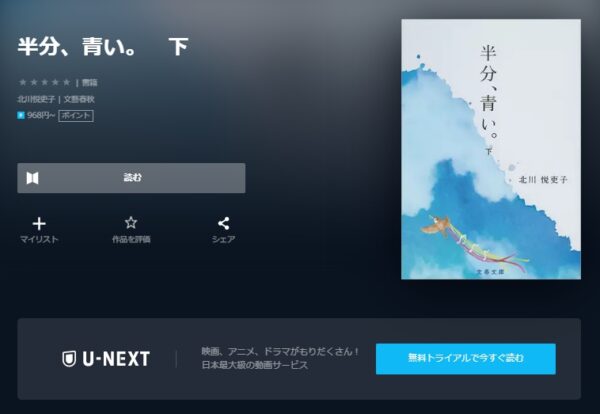 U-NEXT 書籍 半分、青い。 無料動画配信